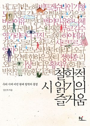 철학적 시 읽기의 즐거움