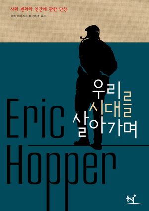 [국내도서] 우리 시대를 살아가며