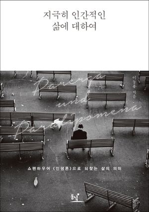 지극히 인간적인 삶에 대하여   쇼펜하우어 인생론으로 되찾는 삶의 의미