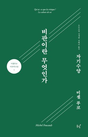 [국내도서] 비판이란 무엇인가? 자기 수양