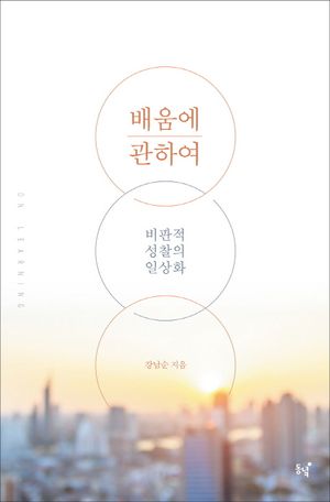 배움에 관하여