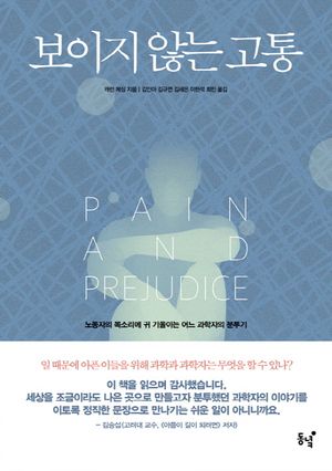 보이지 않는 고통 (노동자의 목소리에 귀 기울이는 어느 과학자의 분투기)