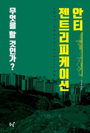 [국내도서] 안티 젠트리피케이션