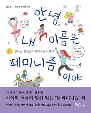 안녕, 내 이름은 페미니즘이야