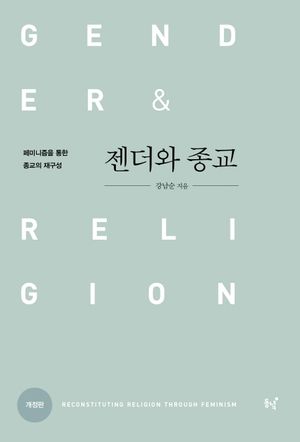 젠더와 종교