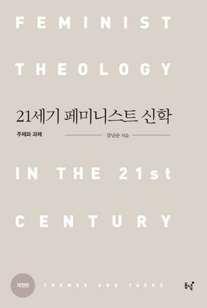 21세기 페미니스트 신학: 주제와 과제