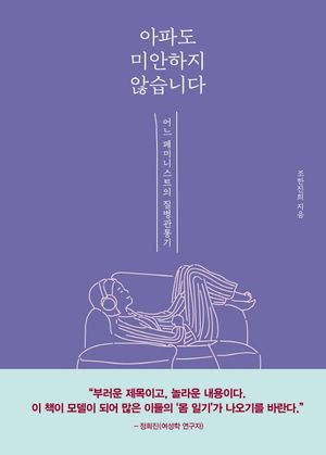 아파도 미안하지 않습니다