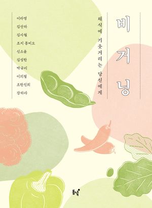 [국내도서] 비거닝