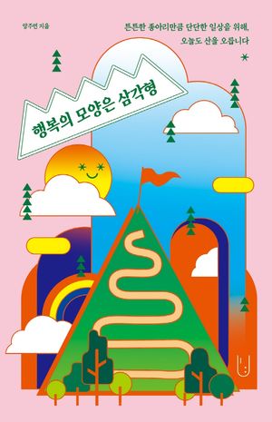 [국내도서] 행복의 모양은 삼각형