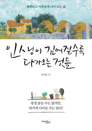 인생이 깊어질수록 다가오는 것들