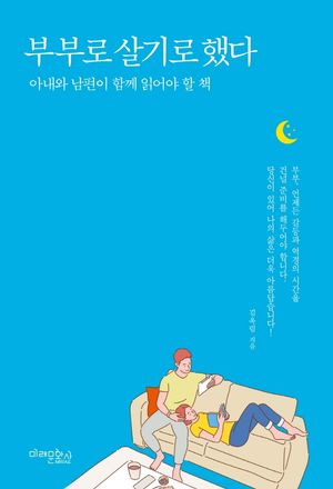 부부로 살기로 했다