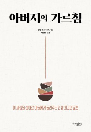 아버지의 가르침