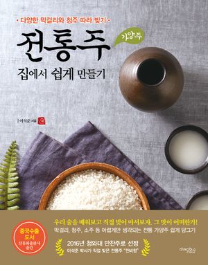 전통주(가양주) 집에서 쉽게 만들기