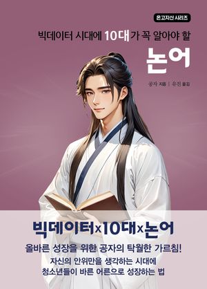 빅데이터 시대에 10대가 알아야 할 논어