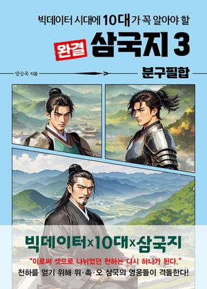 [국내도서] 빅데이터 시대에 10대가 꼭 알아야 할 삼국지 3: 분구필합(완결)