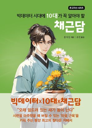 빅데이터 시대에 10대가 꼭 알아야 할 채근담