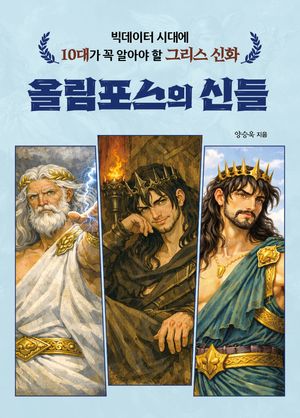 그리스 신화 올림포스의 신들