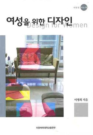[국내도서] 여성을 위한 디자인