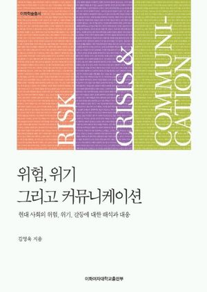[국내도서] 위험 위기 그리고 커뮤니케이션