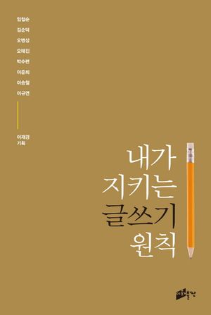 [국내도서] 내가 지키는 글쓰기 원칙