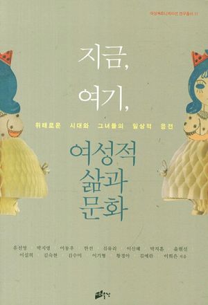 [eBook] 지금, 여기, 여성적 삶과 문화