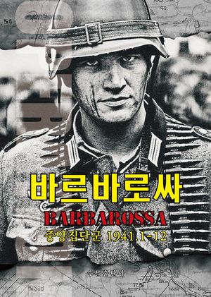 [국내도서] 바르바로싸