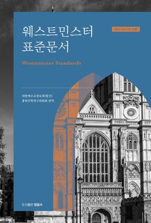 웨스트민스터 표준문서