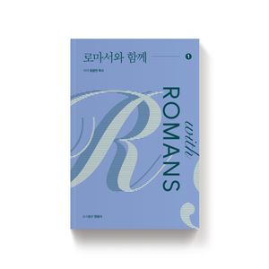 로마서와 함께 1