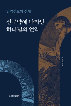 언약설교의 실제
