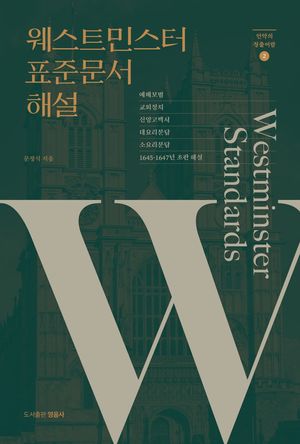 웨스트민스터 표준문서 해설
