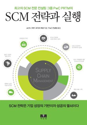 [국내도서] SCM 전략과 실행