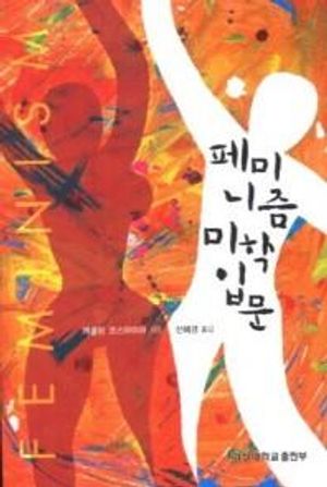 [국내도서] 페미니즘 미학입문