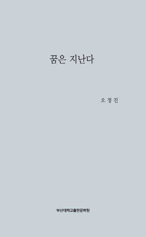 [국내도서] 꿈은 지난다