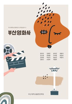 [국내도서] 부산영화사