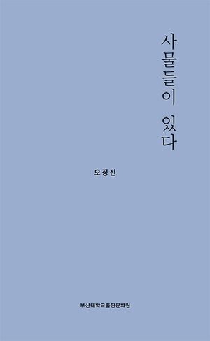 [국내도서] 사물들이 있다