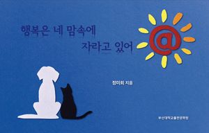 [국내도서] 행복은 네 맘속에 자라고 있어