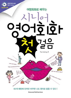 시니어 영어회화 첫걸음