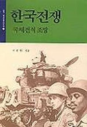 [국내도서] 한국전쟁(국제전적조망)
