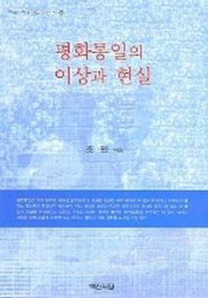 [eBook] 평화통일의 이상과 현실 (한국 한국인을 아는 책 20)
