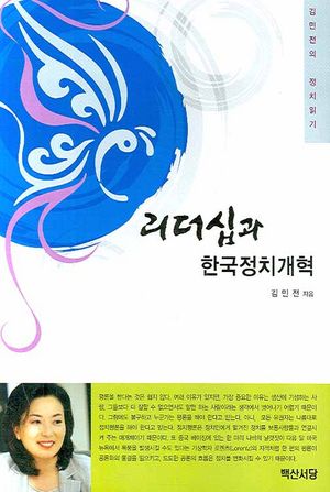 [eBook] 리더십과 한국정치개혁