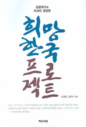 [국내도서] 희망 한국 프로젝트