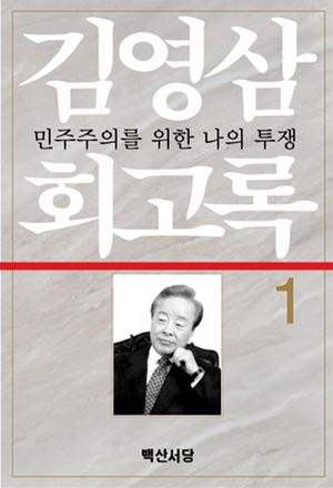 [eBook] 김영삼 회고록. 1