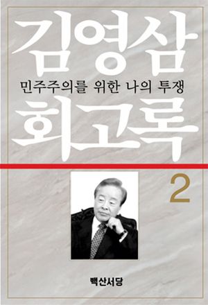 [eBook] 김영삼 회고록. 2