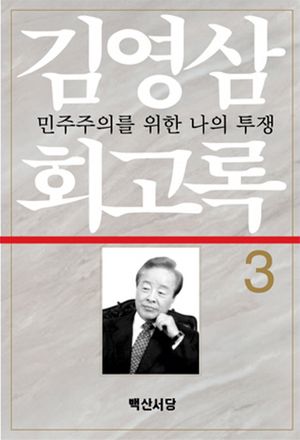 [eBook] 김영삼 회고록. 3