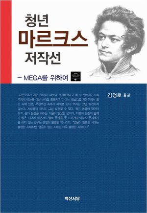 청년 마르크스 저작선