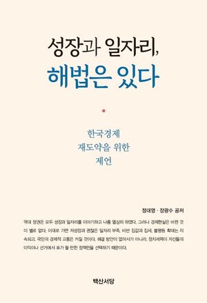[국내도서] 성장과 일자리, 해법은 있다