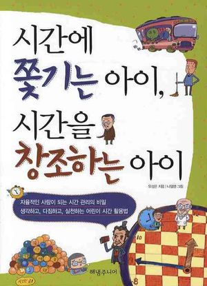시간에 쫓기는 아이 시간을 창조하는 아이