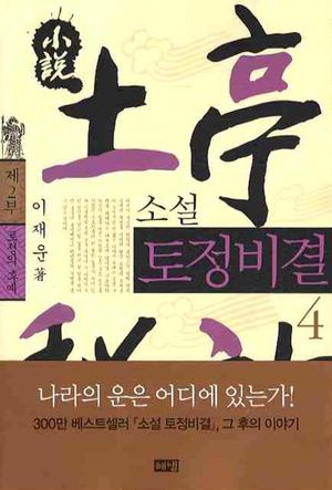 소설 토정비결. 4