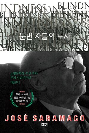 눈먼 자들의 도시(탄생 100주년 기념 스페셜 에디션)