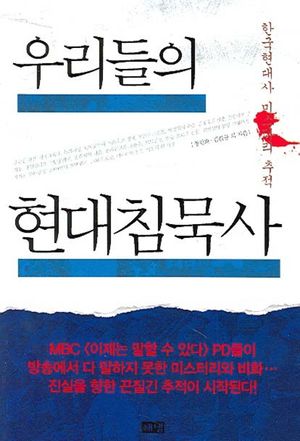 [eBook] 우리들의 현대 침묵사